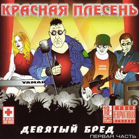 Красная Плесень — Частушки